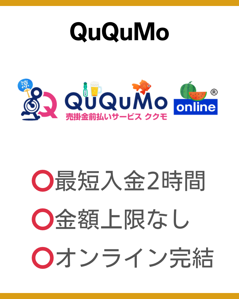 おすすめのファクタリング会社「QuQuMo」の特徴