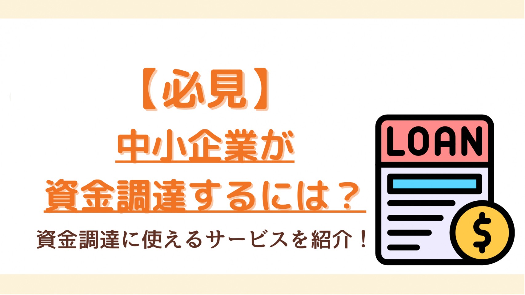 中小企業の資金調達イメージ