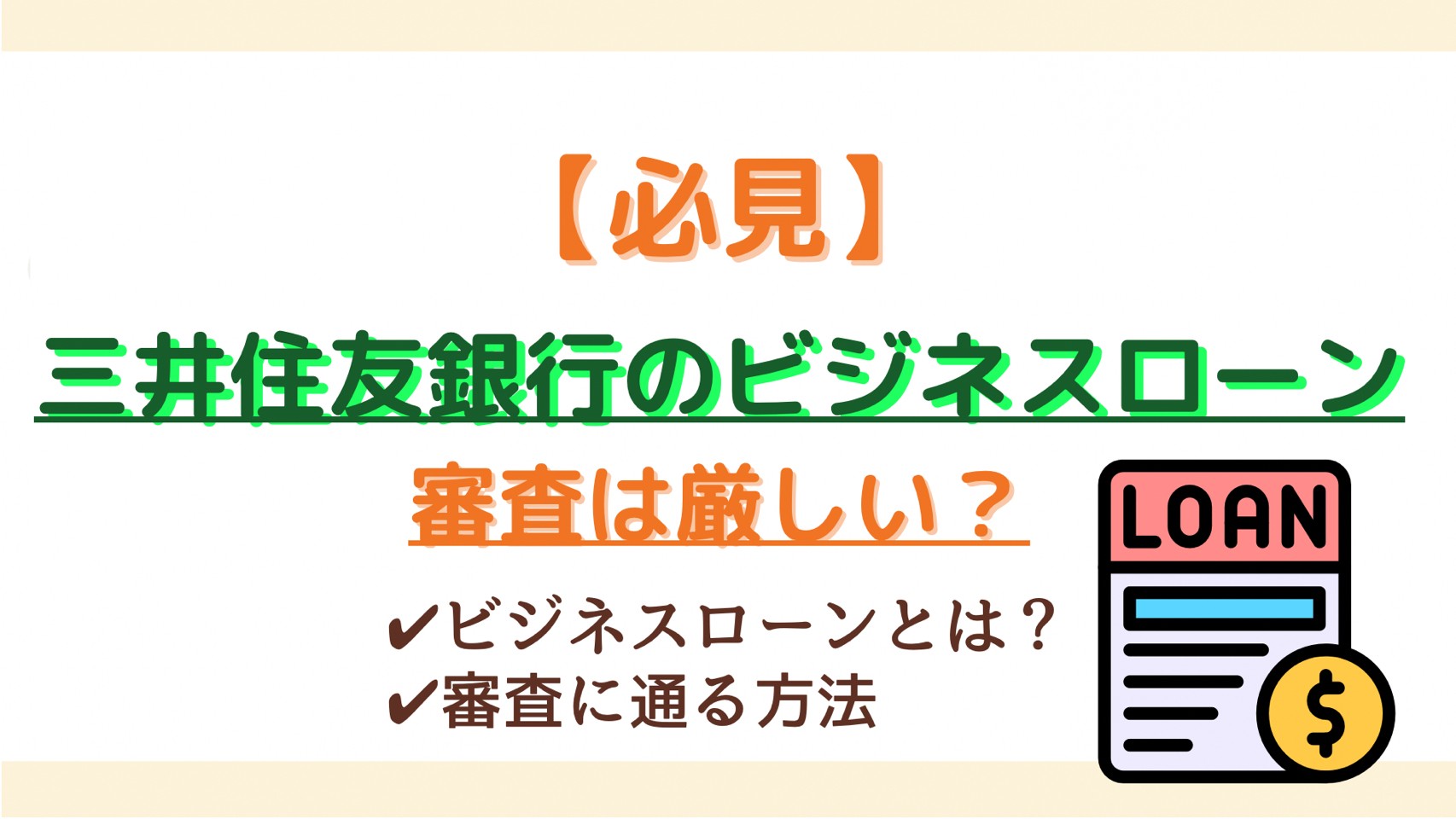 三井住友銀行ビジネスセレクトローンの審査は厳しい？特徴や注意点についても詳しく解説！ | WizBiz Note