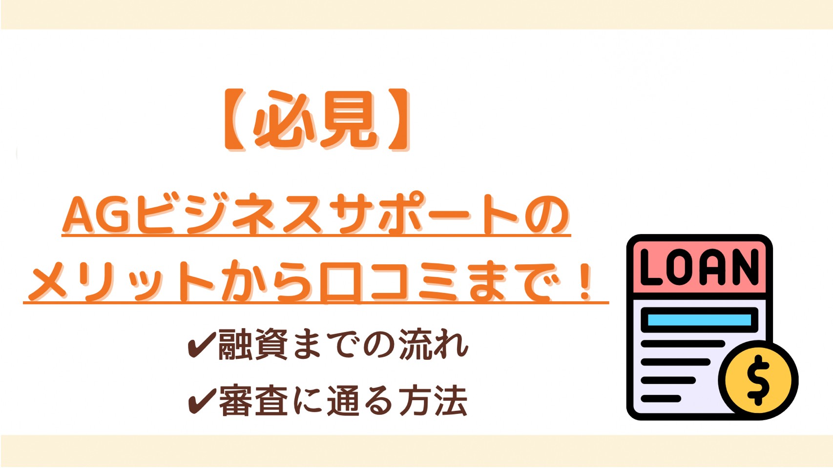 AGビジネスサポートの口コミや審査ってどうなの？おすすめな人やメリット・利用の流れも解説！ | WizBiz Note