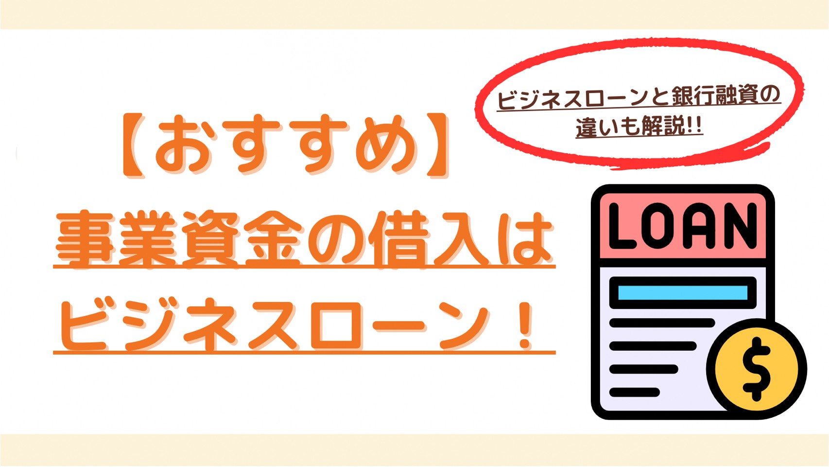 不動産担保ローンは総量規制の対象外？担保が自宅だと総量規制の対象になるって本当？ | WizBiz Note