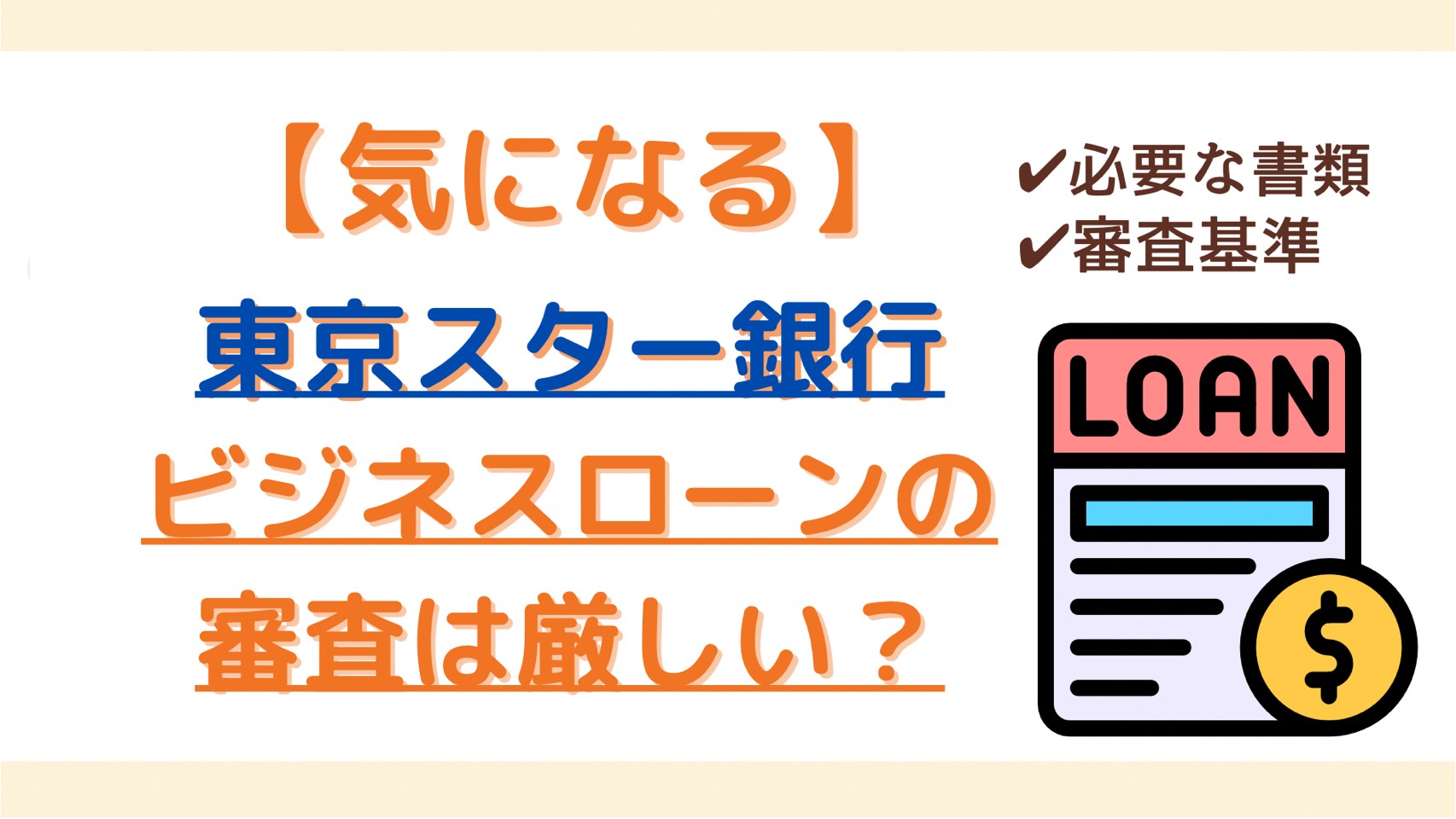 東京スター銀行ビジネスローンの審査ってどうなの？おすすめな人やメリット・利用の流れも解説！ | WizBiz Note