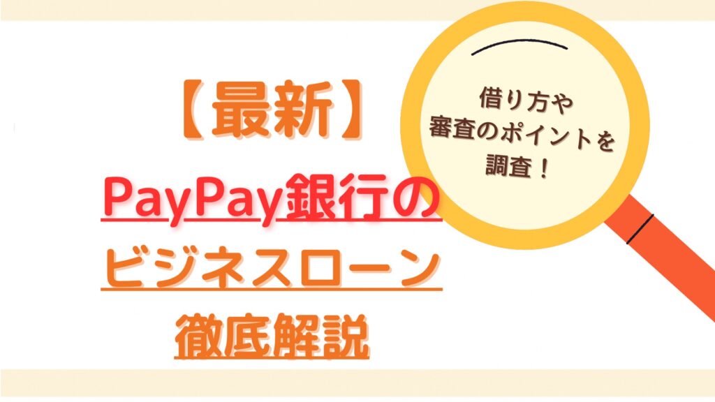 paypay銀行ビジネスローン