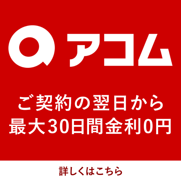 アコム
ご契約の翌日から最大30日間金利0円