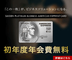 セゾンプラチナ・ビジネス・ アメリカン・エキスプレス・カード