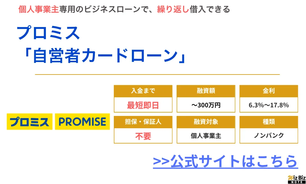 プロミス自営者カードローン