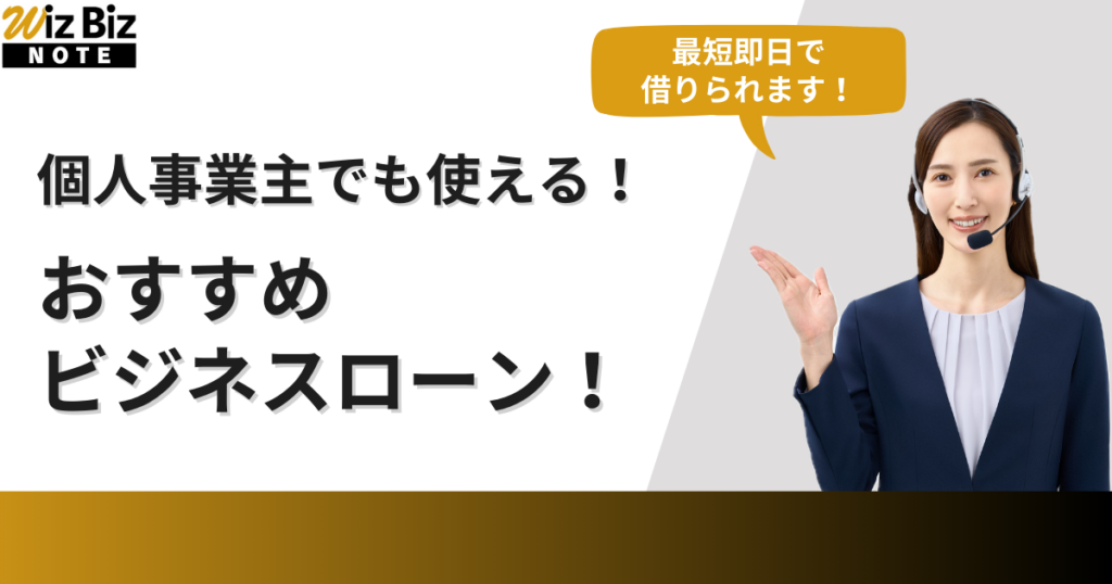 個人事業主でも借りられるビジネスローン