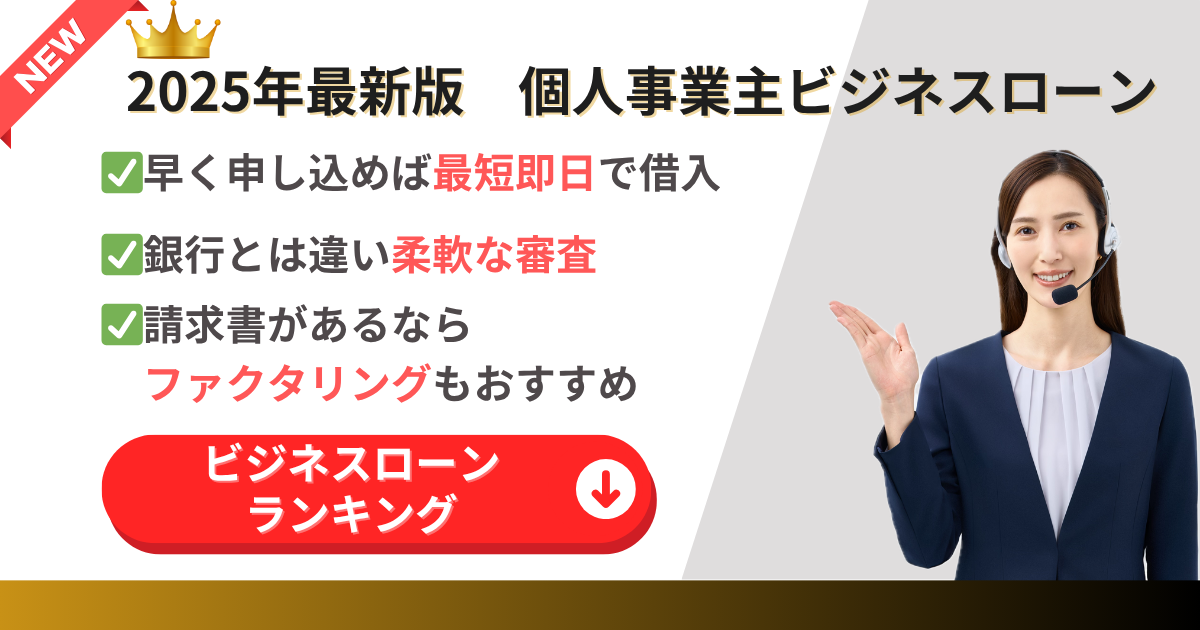 個人事業主ビジネスローン