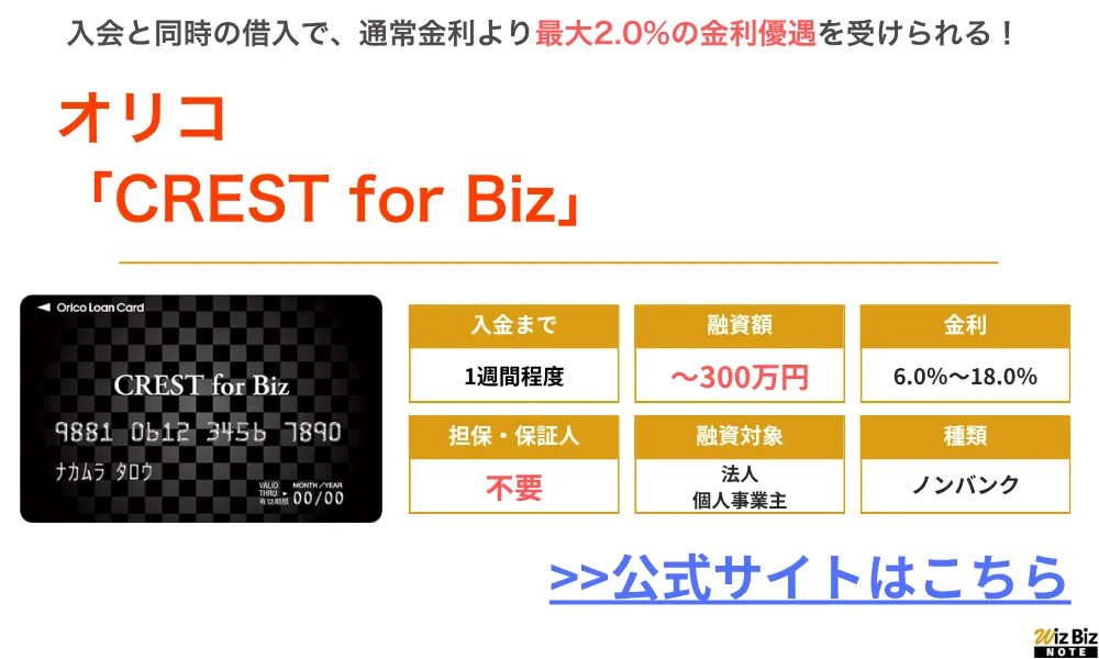 オリコ CREST for Biz