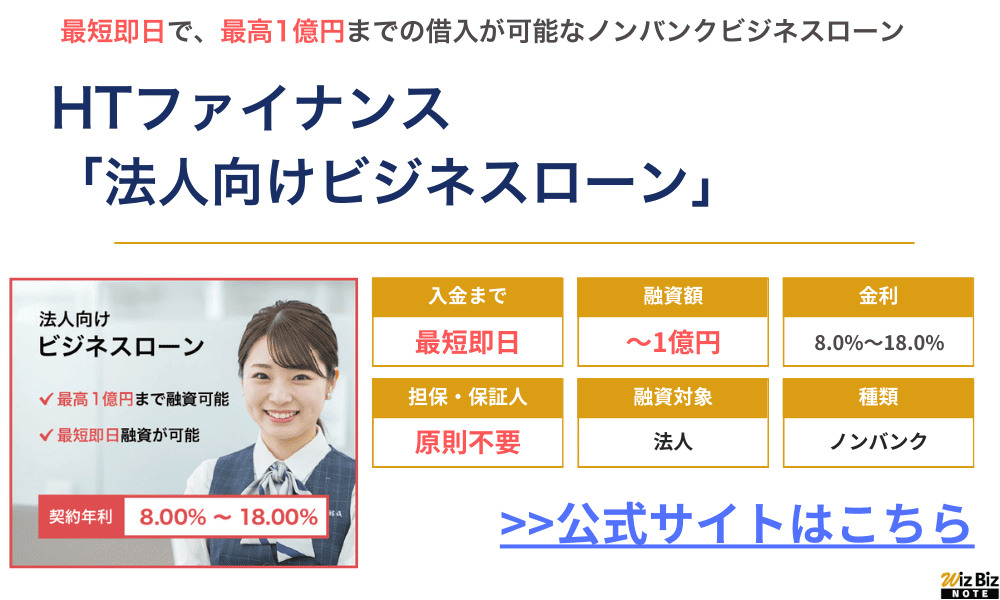 HTファイナンス「法人向けビジネスローン」