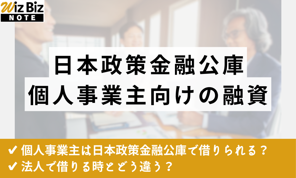 日本政策金融公庫の個人事業主向け融資