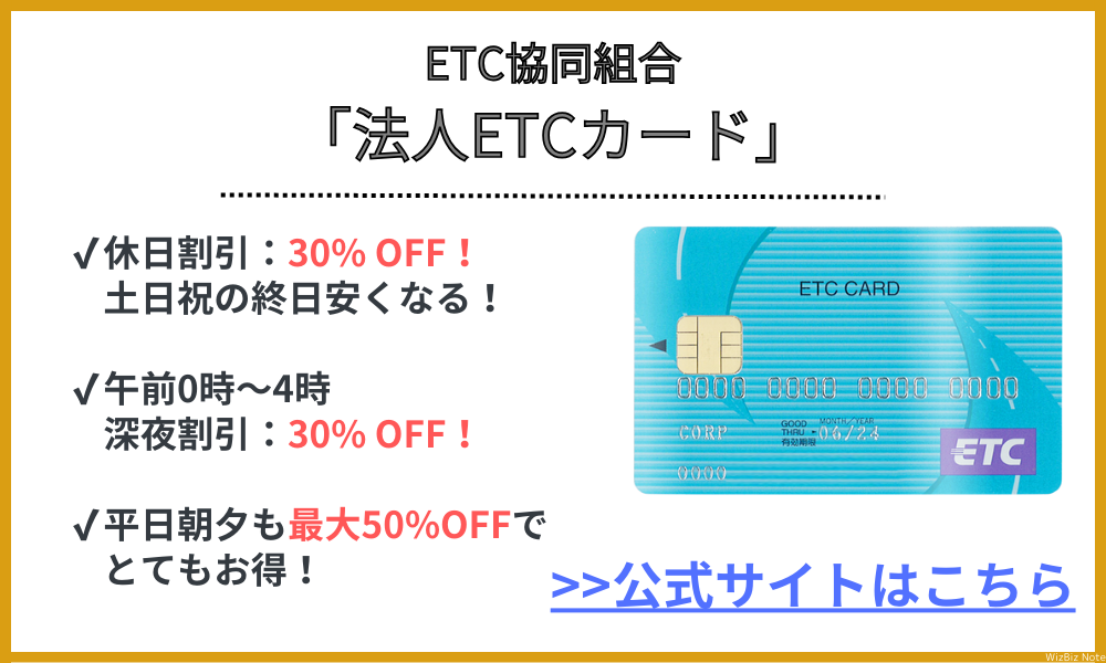ETC協同組合「法人ETCカード」