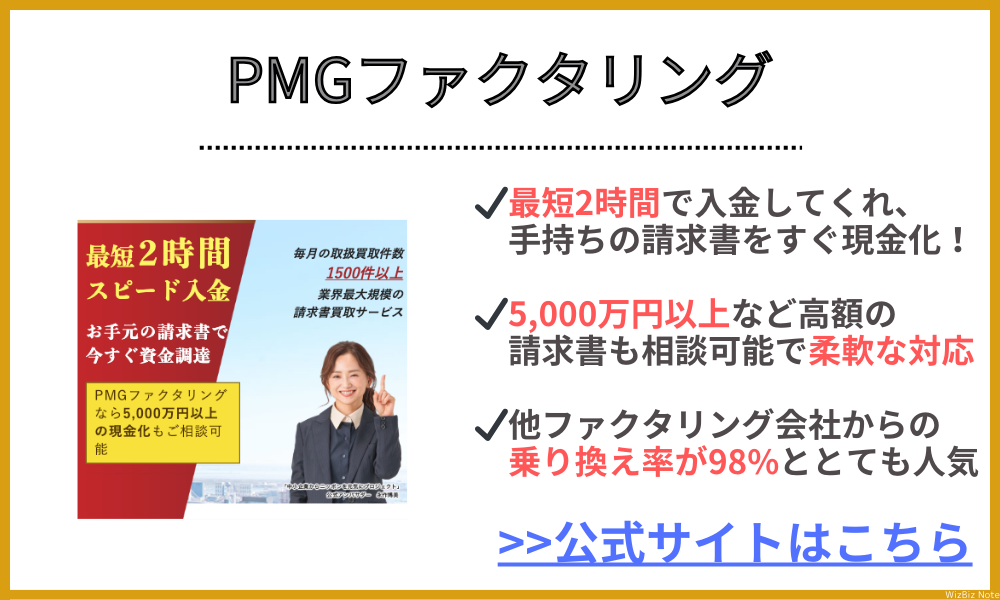 PMGファクタリング