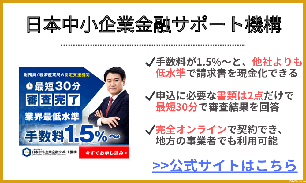 日本中小企業金融サポート機構