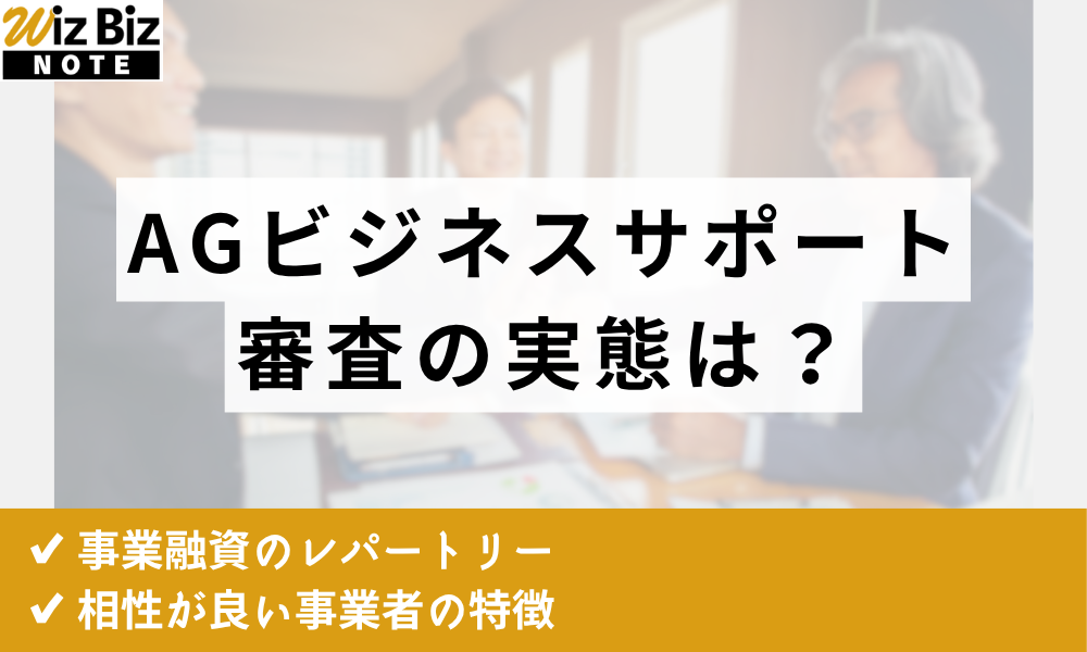AGビジネスサポートの口コミを100人に調査！審査の実態やメリット・利用の流れも解説！