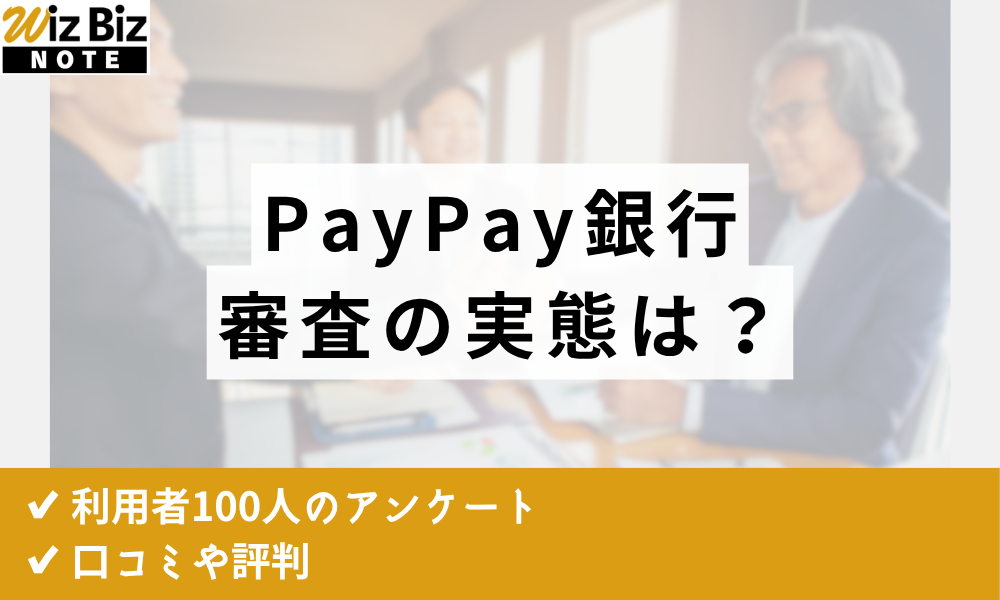 PayPay銀行ビジネスローン