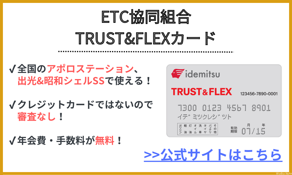 TRUST&FLEXカード【ETC協同組合】
