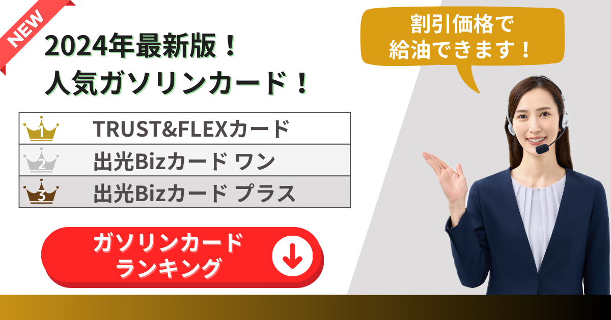 法人ガソリンカードのおすすめランキング比較！最強の給油カードを選ぶ方法や割引について詳しく解説！ | WizBiz Note