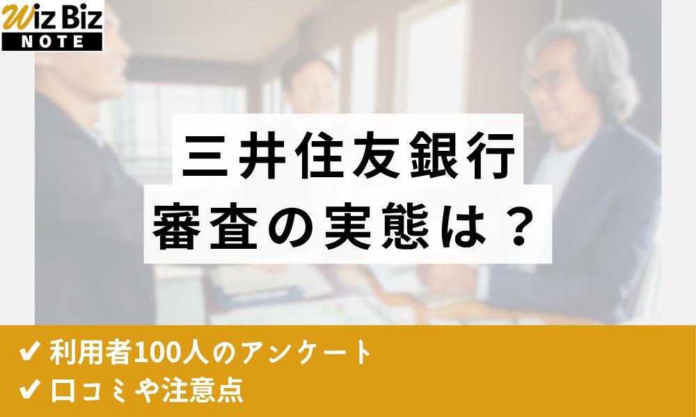三井住友銀行ビジネスセレクトローン