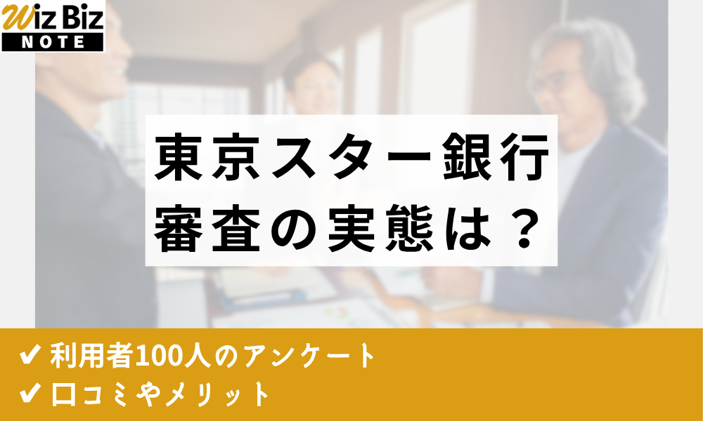 東京スター銀行ビジネスローン