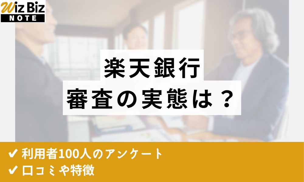 楽天銀行ビジネスローン・スーパービジネスローン