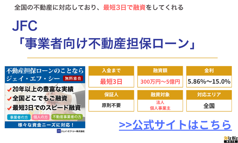 JFC事業者向け不動産担保ローン