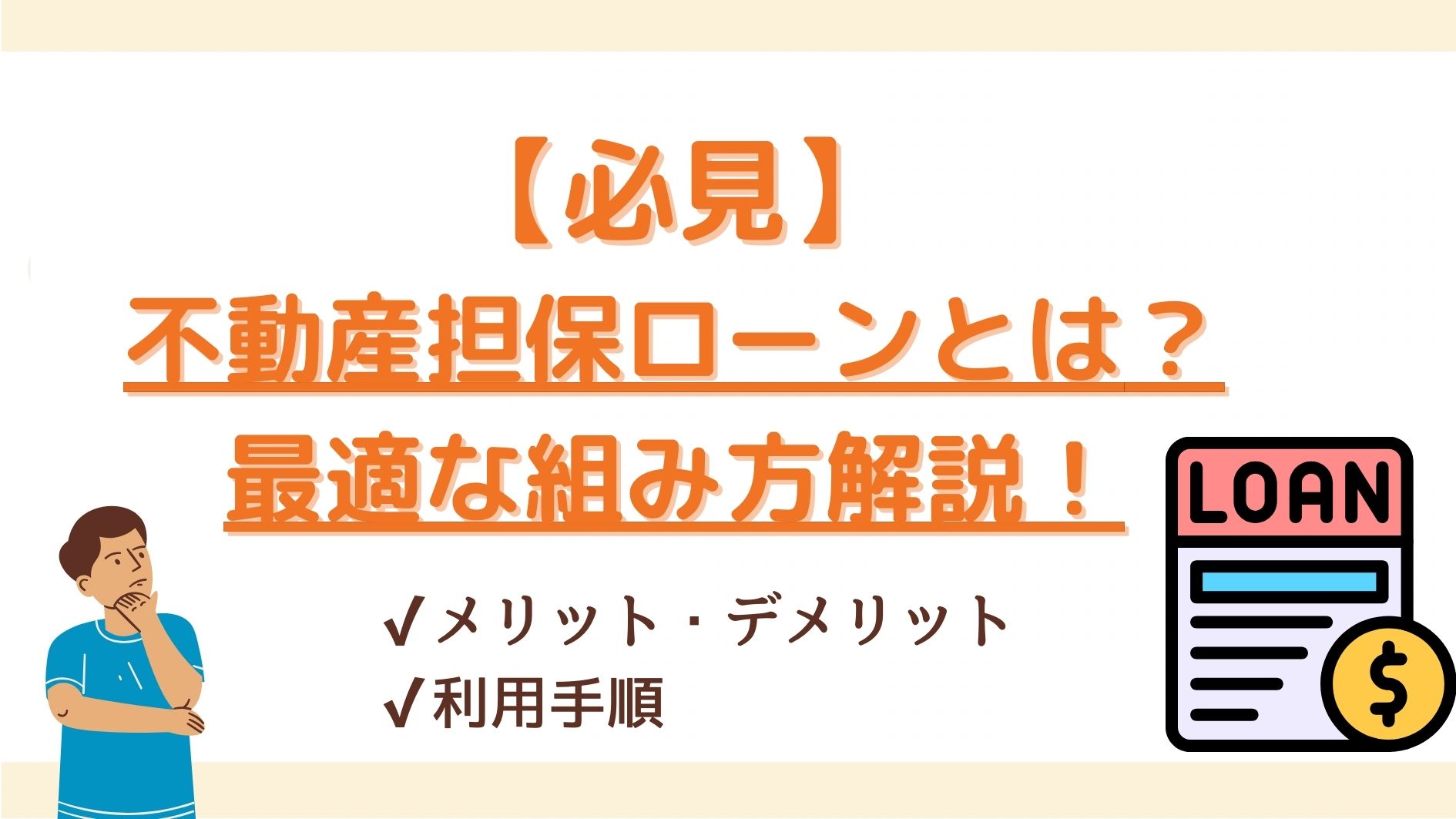 不動産担保ローンとは