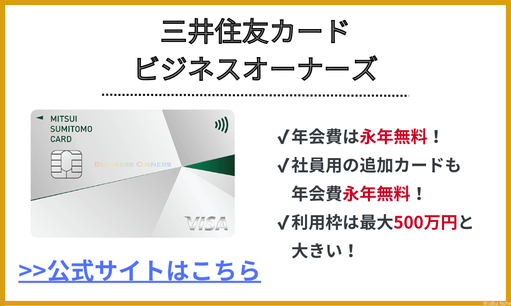 三井住友カード ビジネスオーナーズ