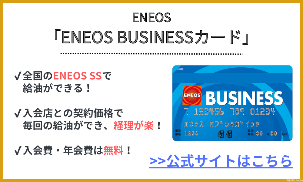 ENEOS BUSINESSカード