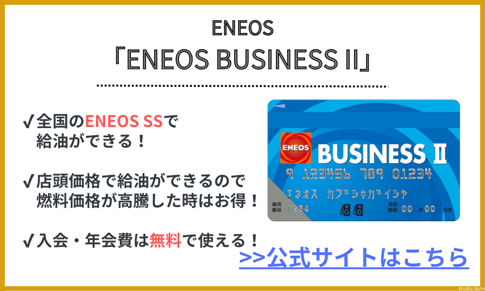 ENEOS BUSINESS II