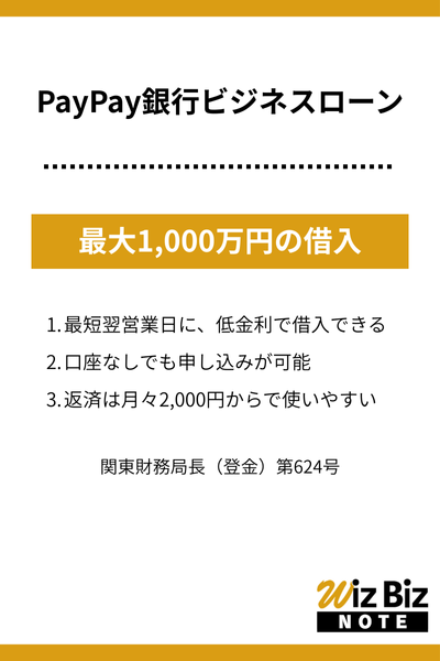PayPay銀行ビジネスローン