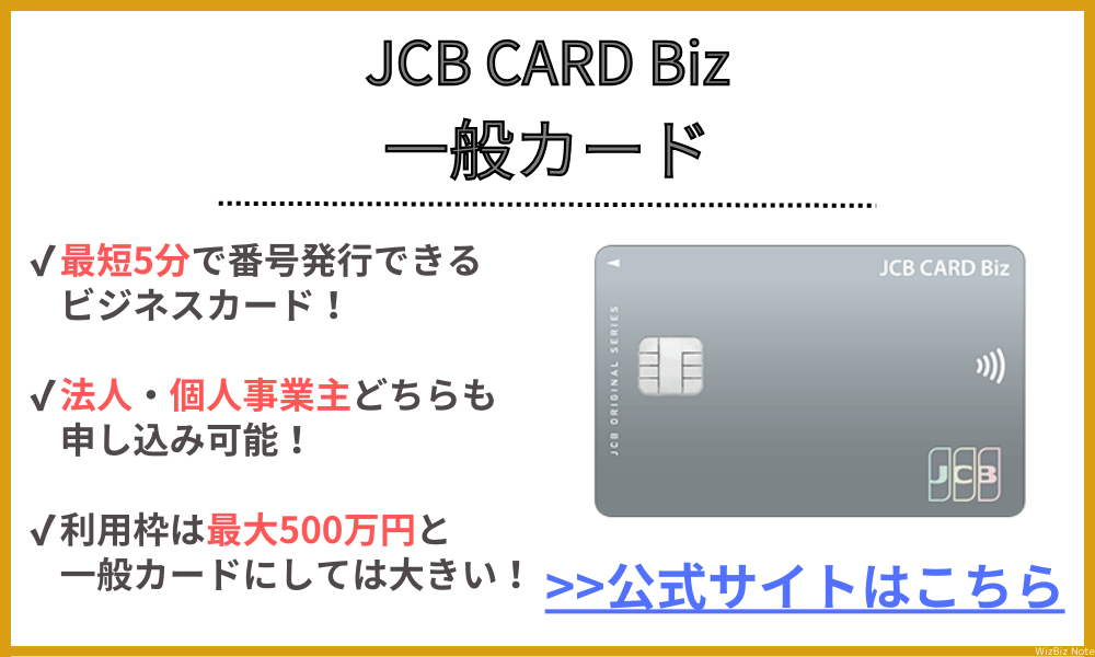 JCB CARD Biz 一般カード