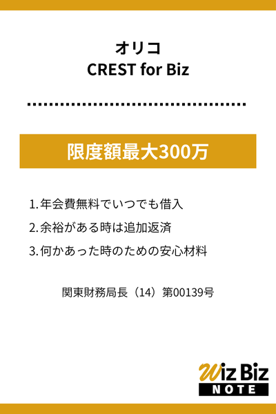 オリコ「CREST for Biz」