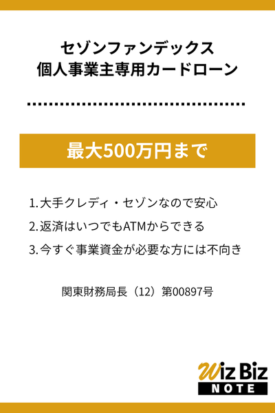 セゾンファンデックス「個人事業主専用カードローン」