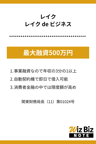レイク「レイク de ビジネス」