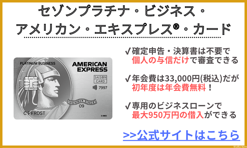 セゾンプラチナビジネスアメックス