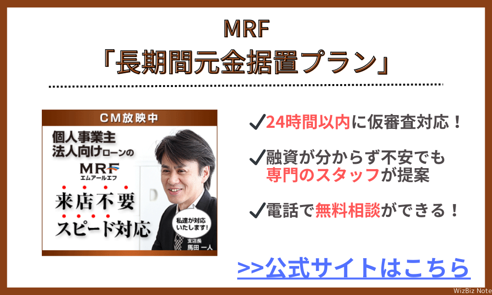 MRF「長期間元金据置プラン」