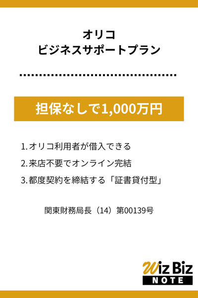 オリコ「ビジネスサポートプラン」