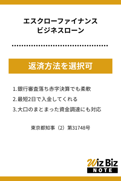 エスクローファイナンス「ビジネスローン」