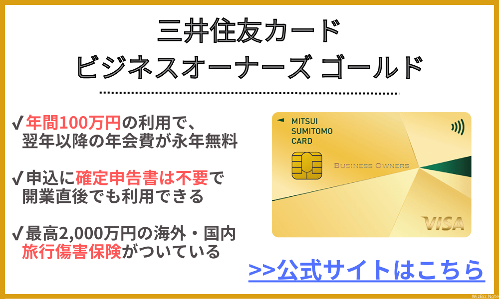 三井住友カード ビジネスオーナーズ ゴールド