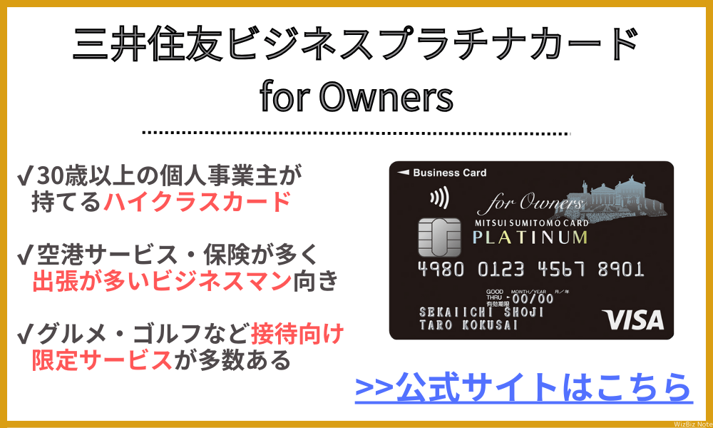 三井住友ビジネスプラチナカード for Owners