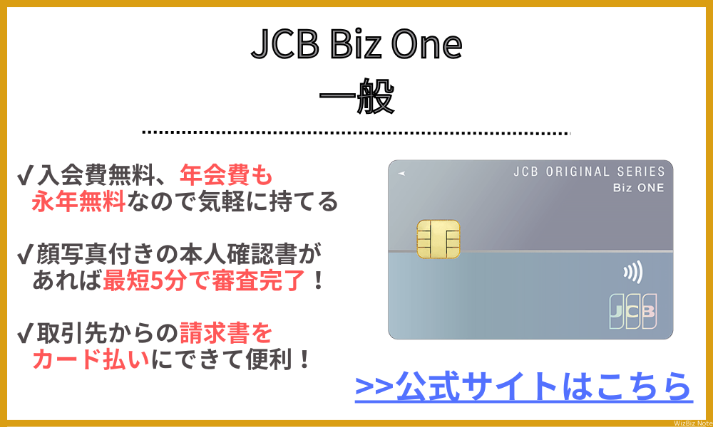 JCB Biz One 一般