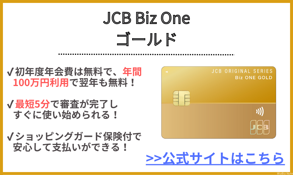 JCB Biz One ゴールド