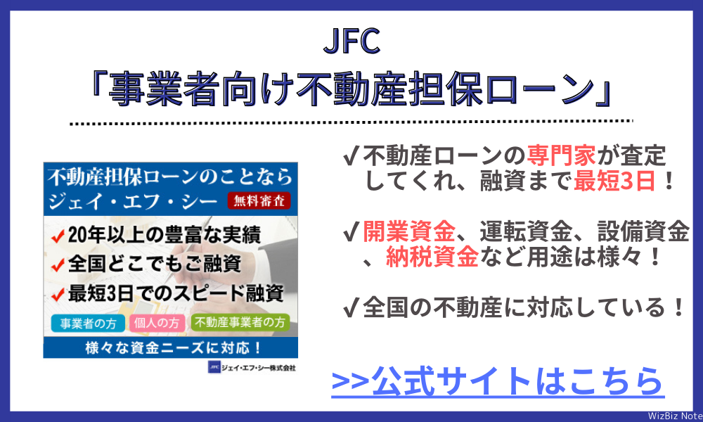 JFC「事業者向け不動産担保ローン」