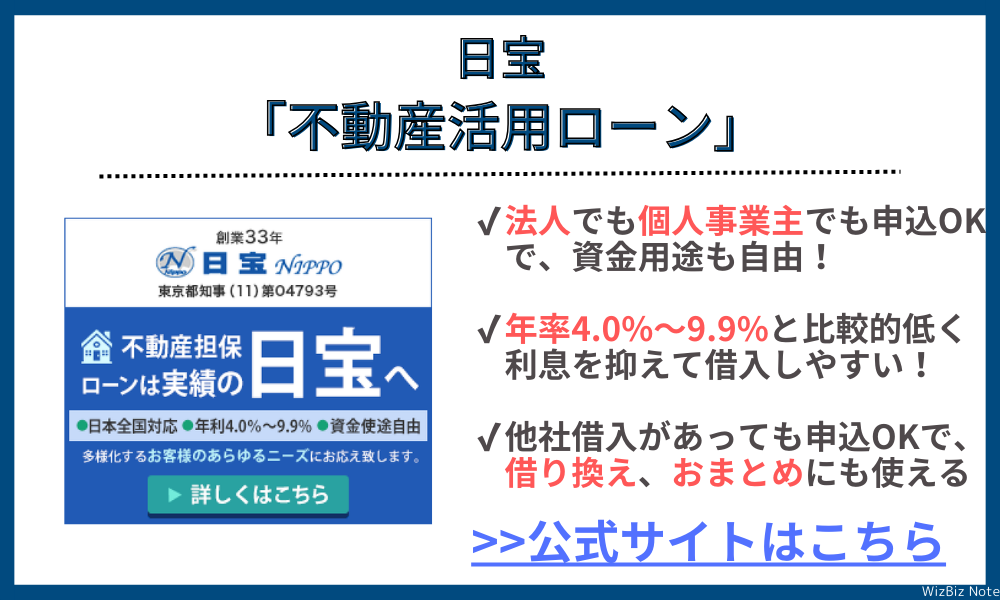 日宝「不動産活用ローン」