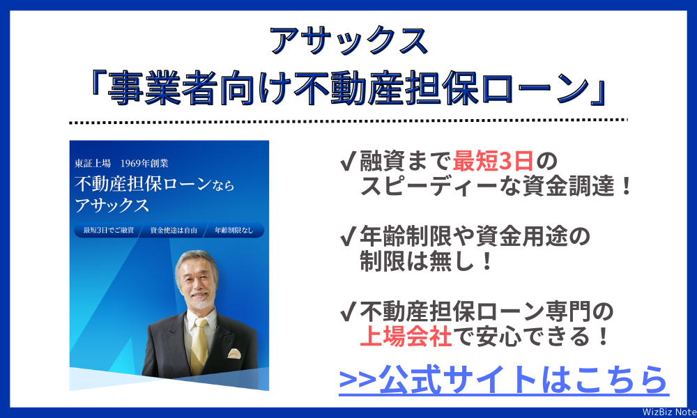 アサックス「事業者向け不動産担保ローン」