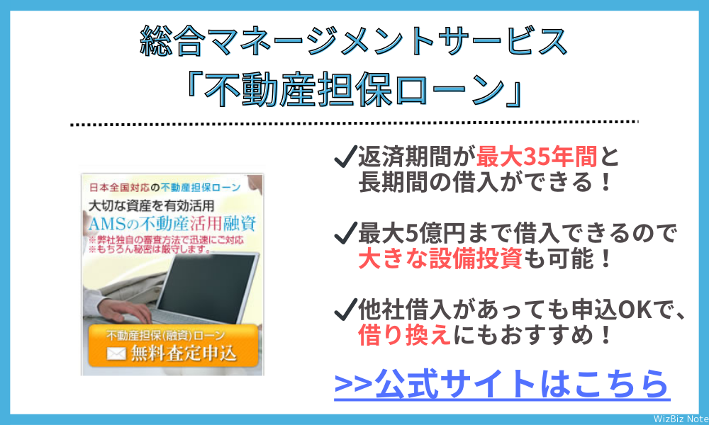 総合マネージメントサービス「不動産担保ローン」