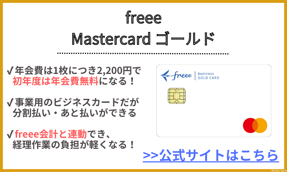 freee Mastercard ゴールド