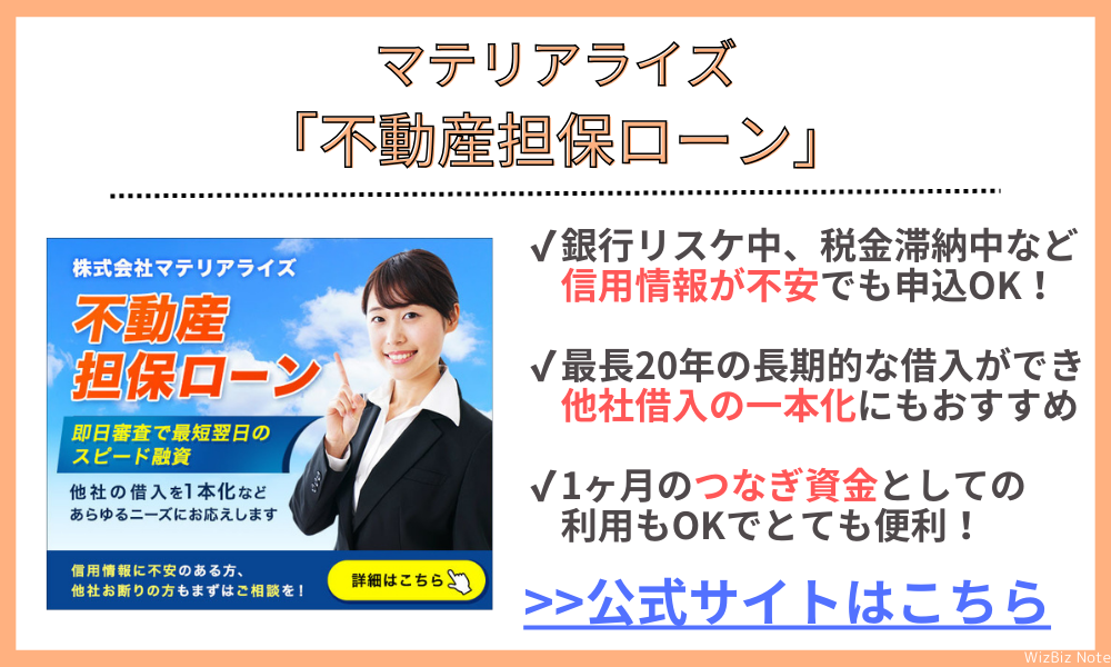 マテリアライズ「不動産担保ローン」