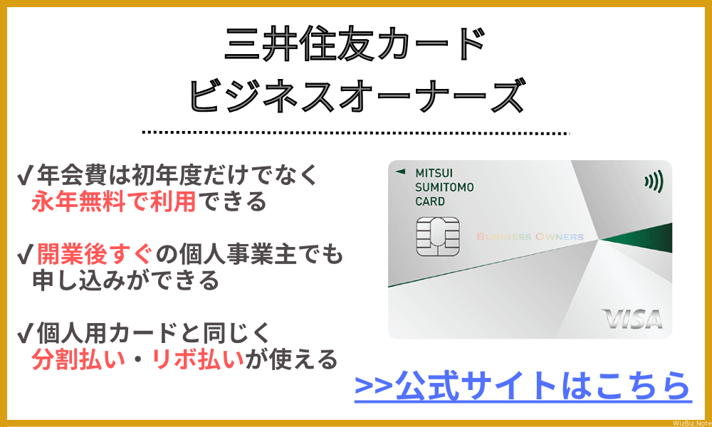 三井住友カード ビジネスオーナーズ